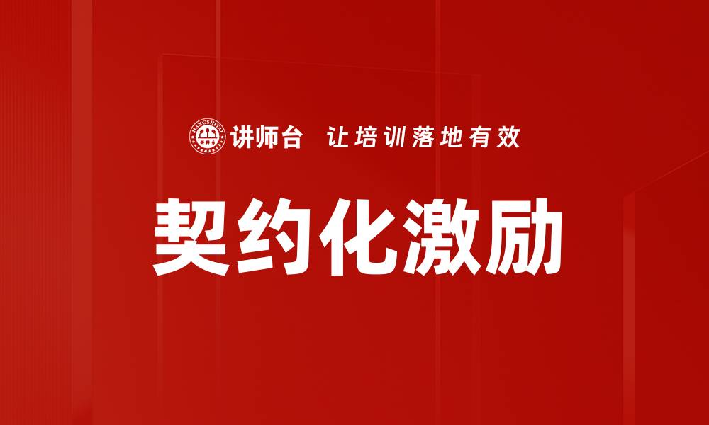 契约化激励