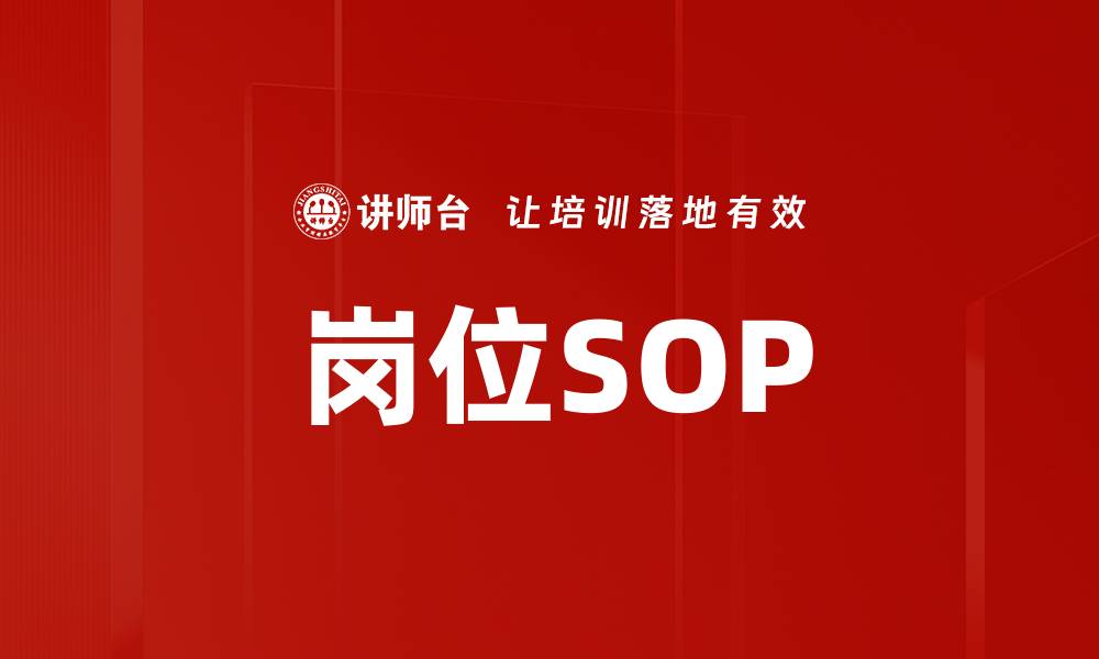 文章岗位SOP的缩略图