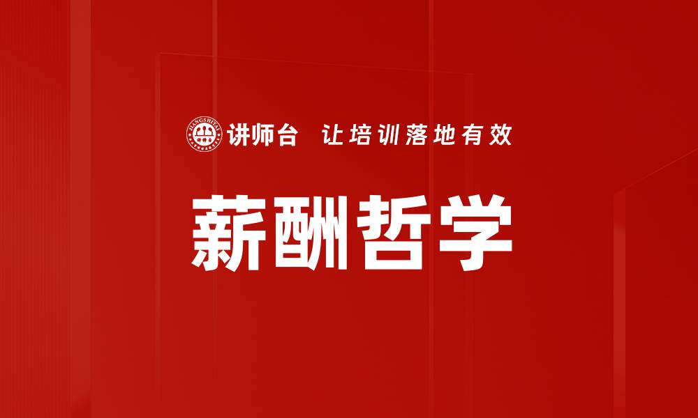 文章薪酬哲学的缩略图