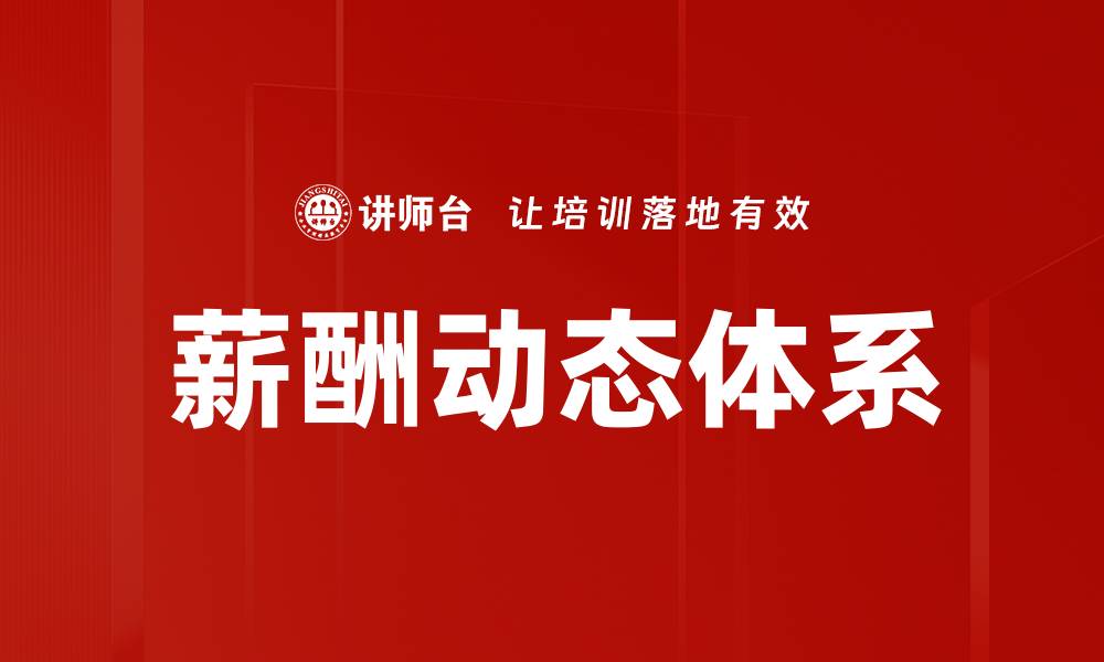 文章薪酬动态体系的缩略图