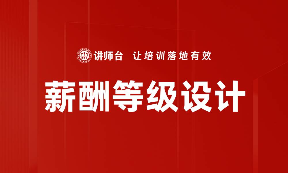 文章薪酬等级设计的缩略图