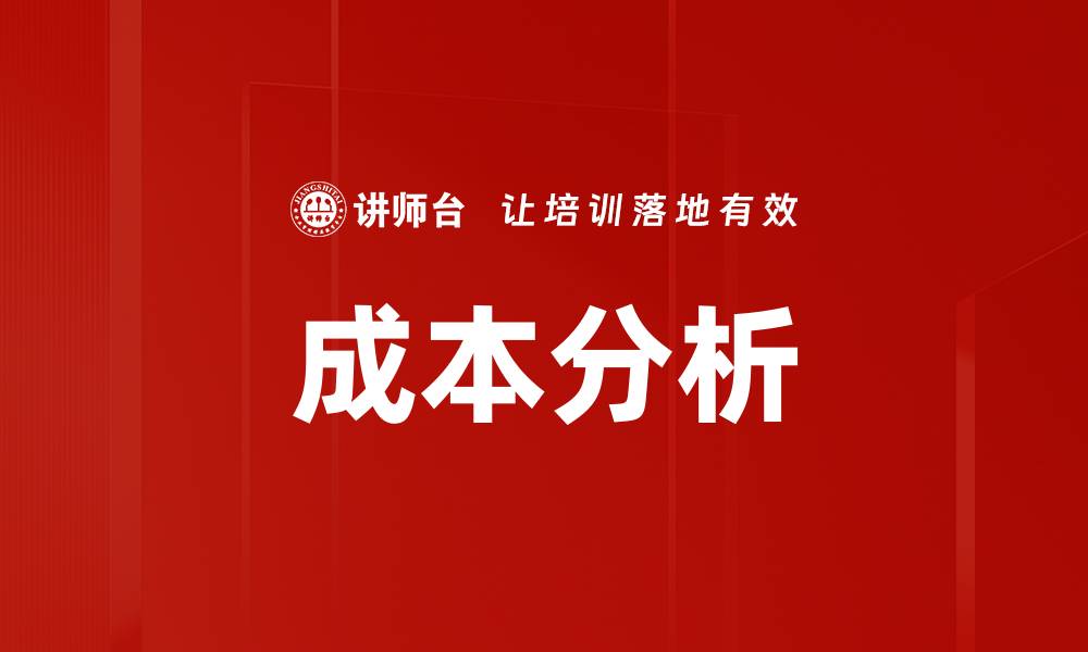 文章成本分析的缩略图