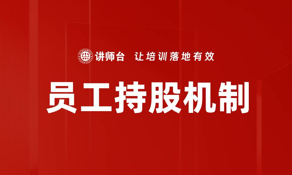 文章员工持股机制的缩略图