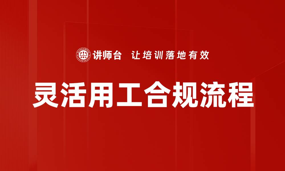 文章灵活用工合规流程的缩略图