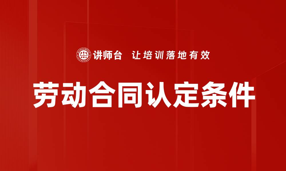 劳动合同认定条件