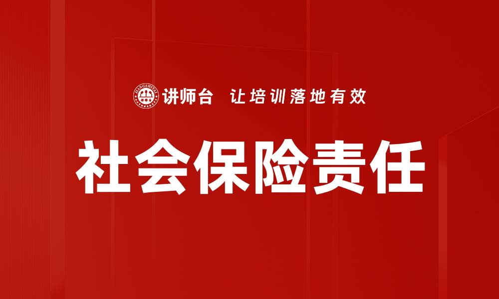 文章社会保险责任的缩略图