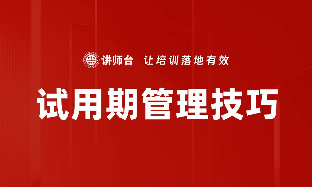 文章试用期管理技巧的缩略图