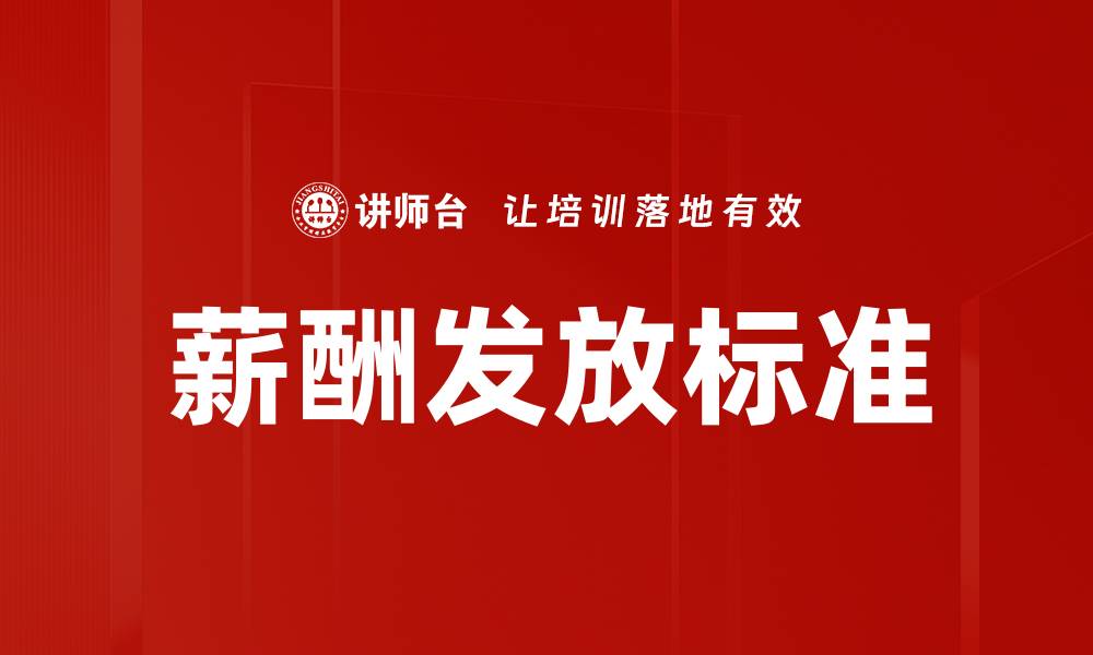 文章薪酬发放标准的缩略图