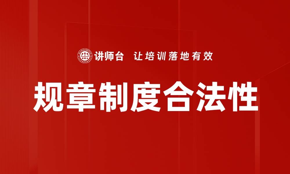 规章制度合法性
