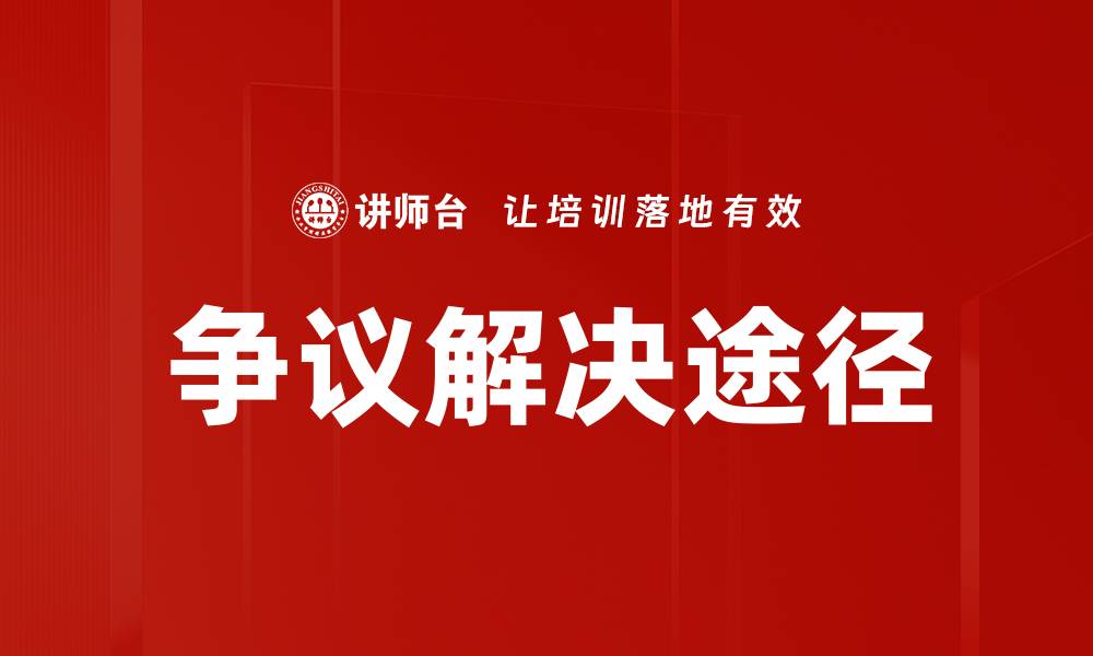 文章争议解决途径的缩略图