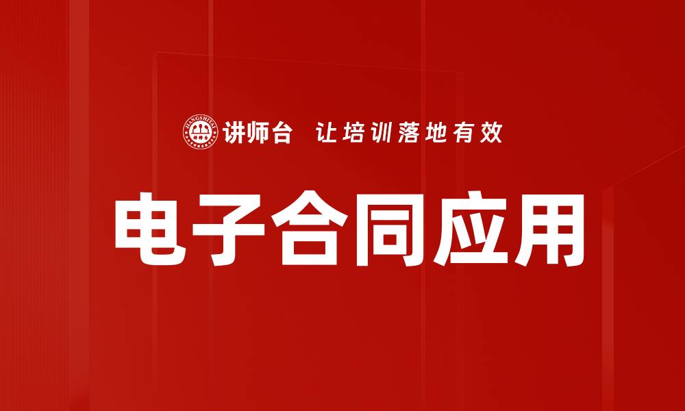 文章电子合同应用的缩略图