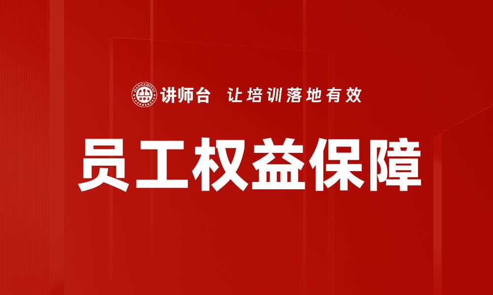 文章员工权益保障的缩略图