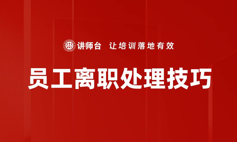 员工离职处理技巧