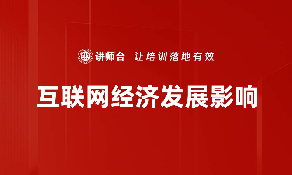 文章互联网经济发展影响的缩略图