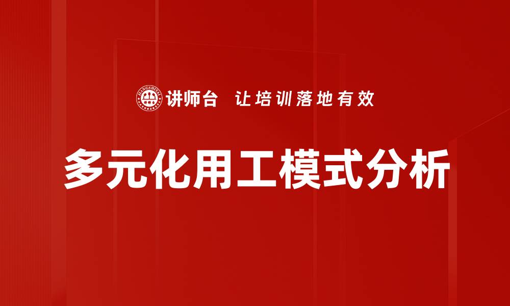 文章多元化用工模式分析的缩略图