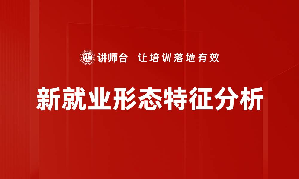 文章新就业形态特征分析的缩略图