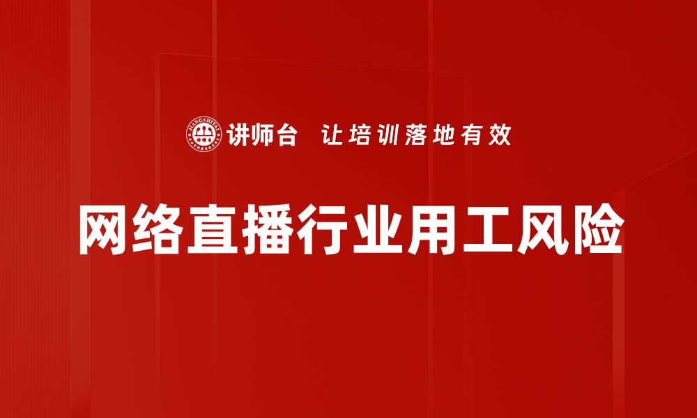 网络直播行业用工风险
