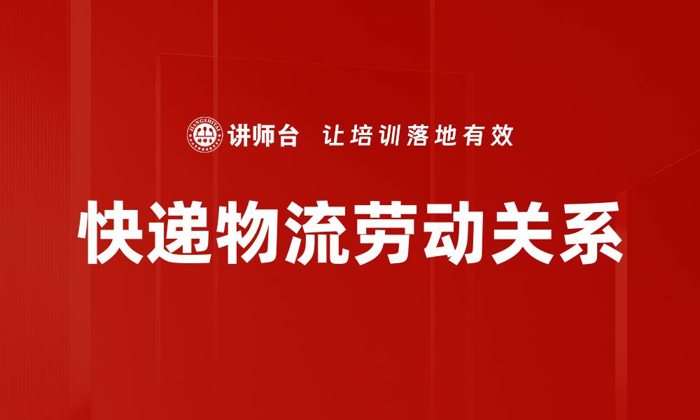 文章快递物流劳动关系的缩略图