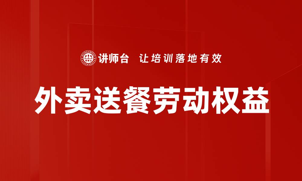 文章外卖送餐劳动权益的缩略图