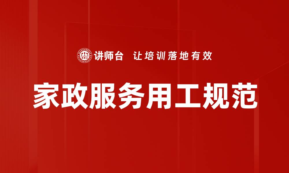 家政服务用工规范