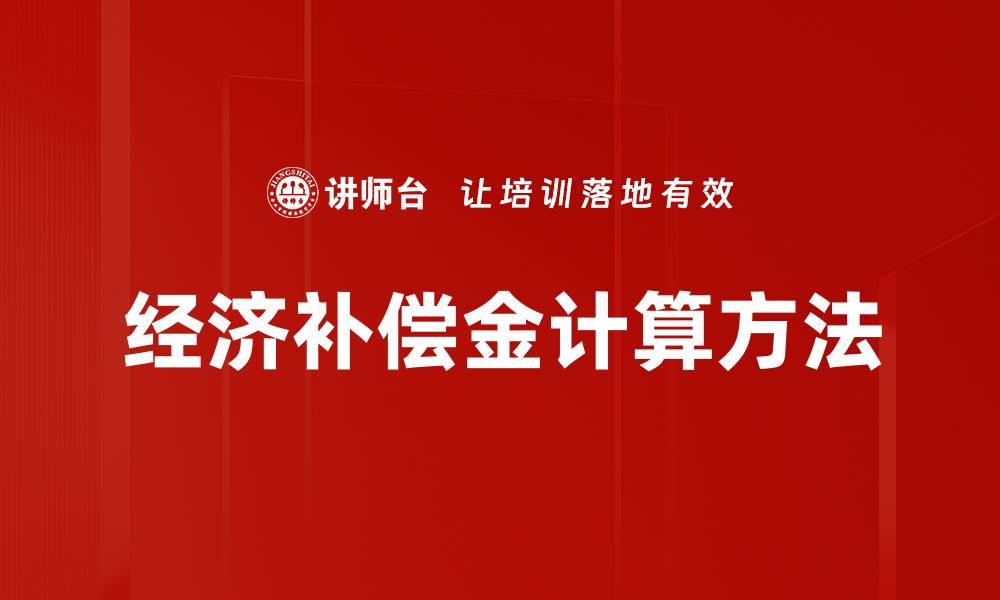 经济补偿金计算方法