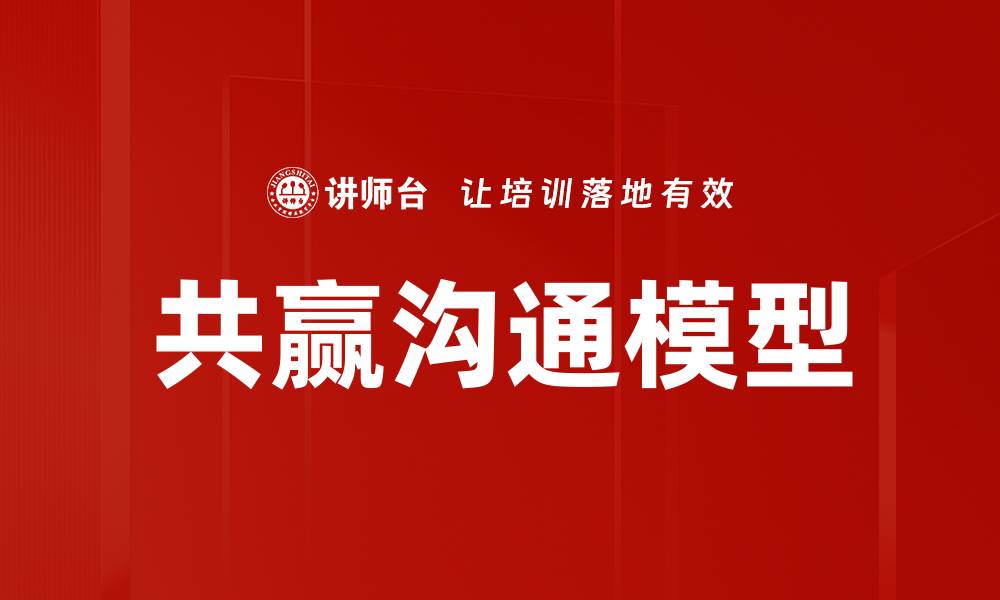 共赢沟通模型