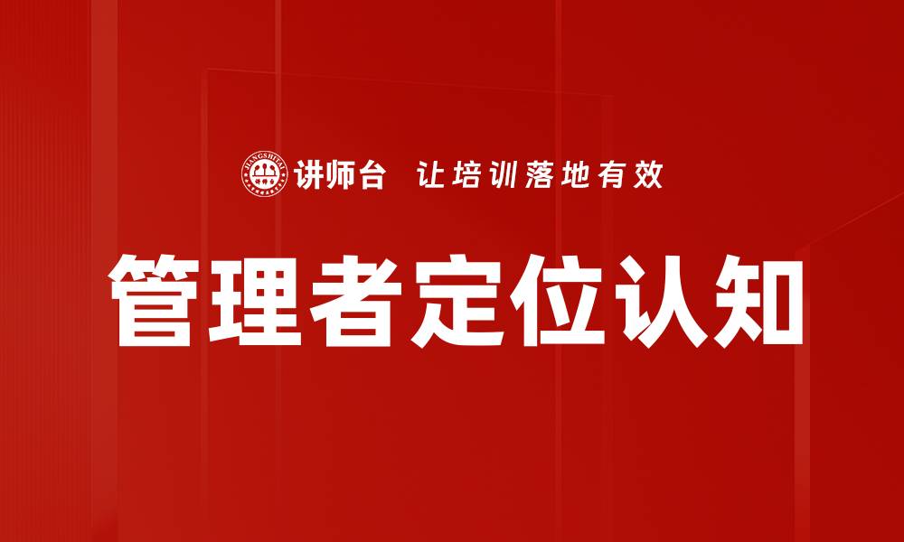 管理者定位认知