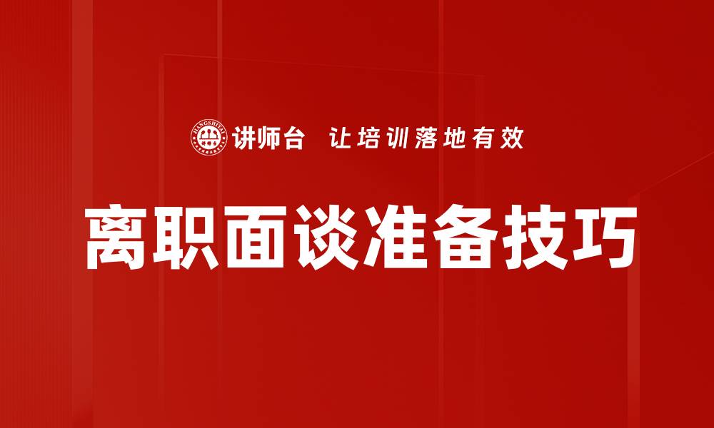 离职面谈准备技巧