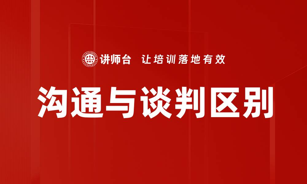 文章沟通与谈判区别的缩略图