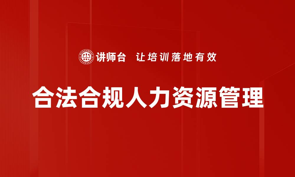 合法合规人力资源管理