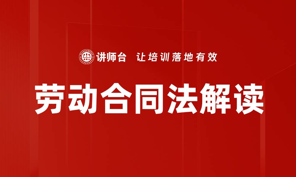 文章劳动合同法解读的缩略图