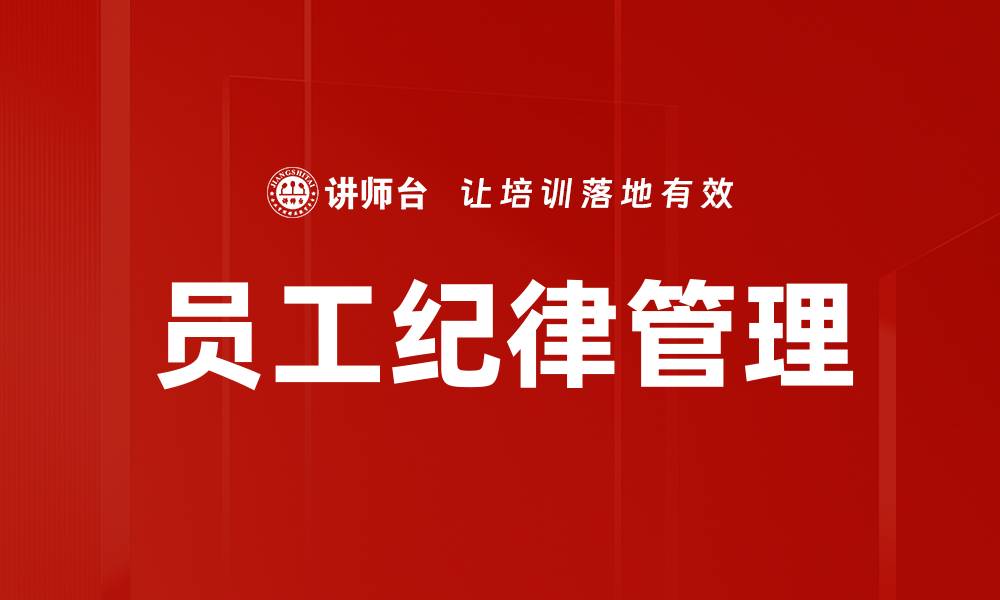 文章员工纪律管理的缩略图