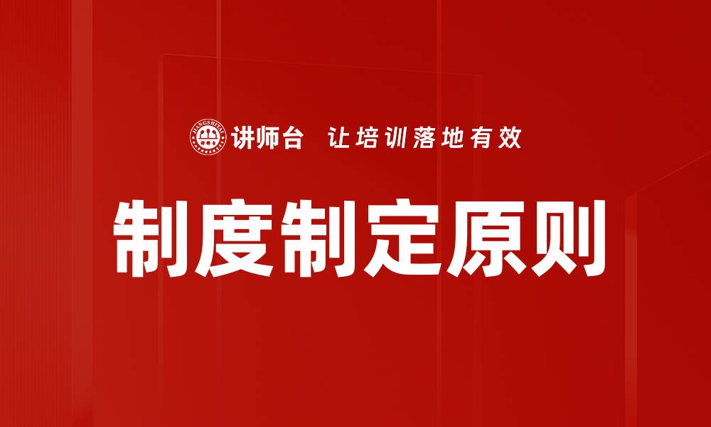 文章制度制定原则的缩略图