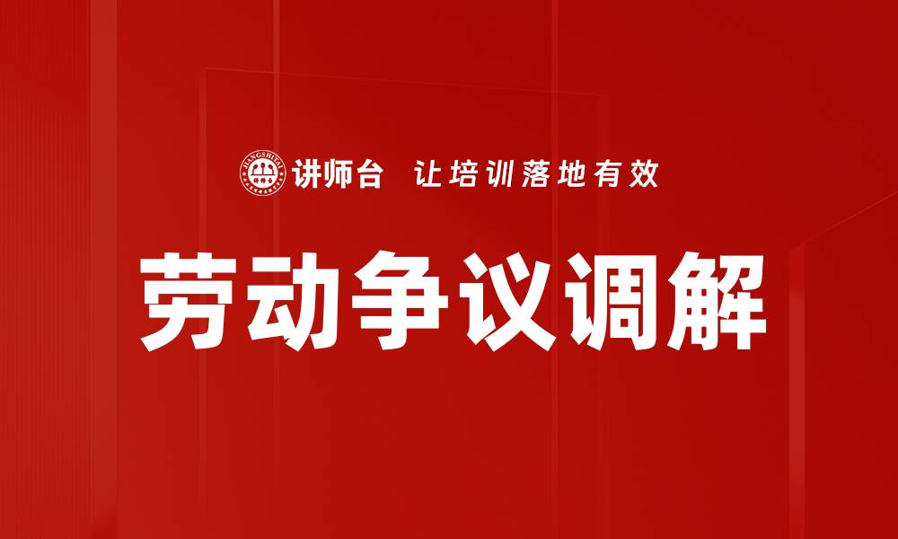 文章劳动争议调解的缩略图