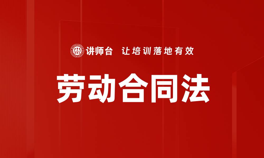文章劳动合同法的缩略图