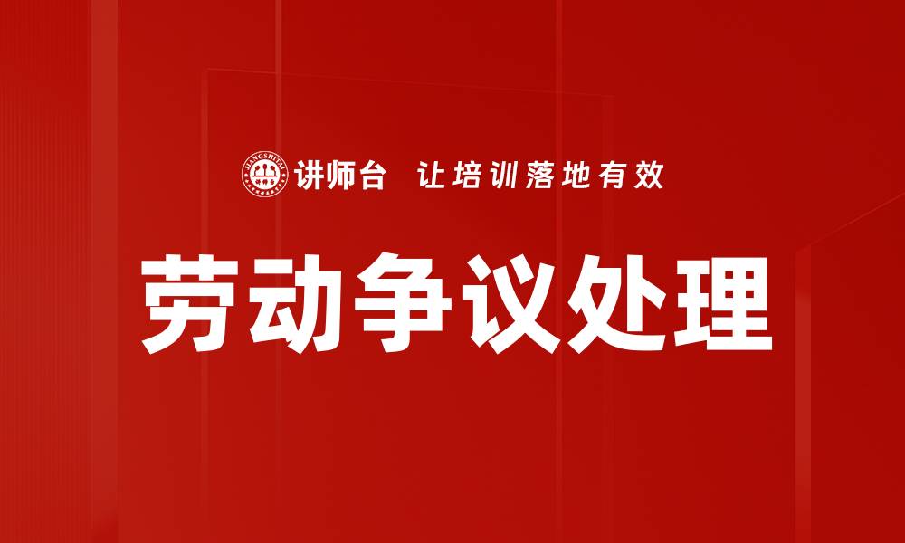 文章劳动争议处理的缩略图