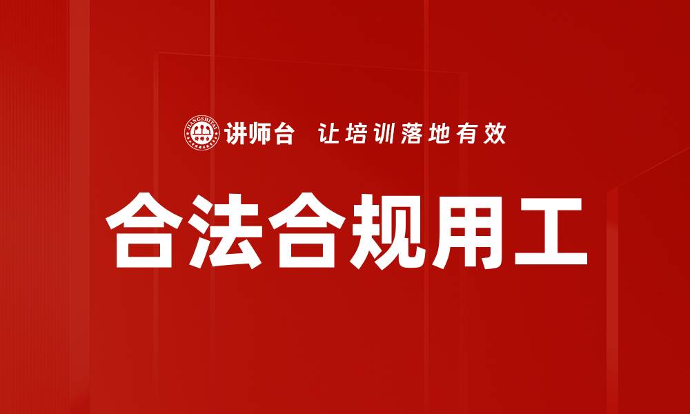 文章合法合规用工的缩略图