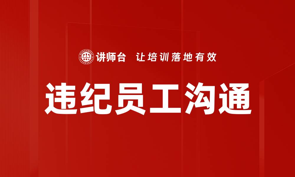 文章违纪员工沟通的缩略图