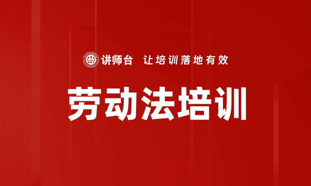 文章劳动法培训的缩略图