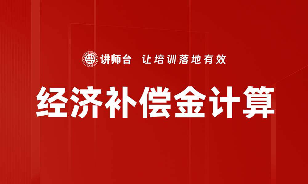 文章经济补偿金计算的缩略图