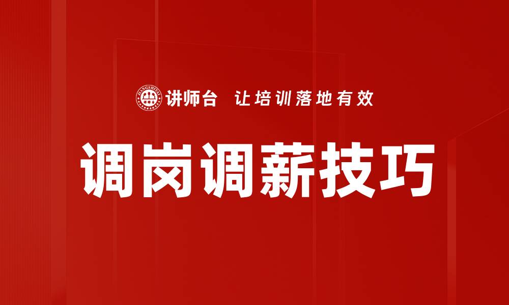 文章调岗调薪技巧的缩略图
