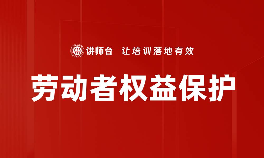 文章劳动者权益保护的缩略图