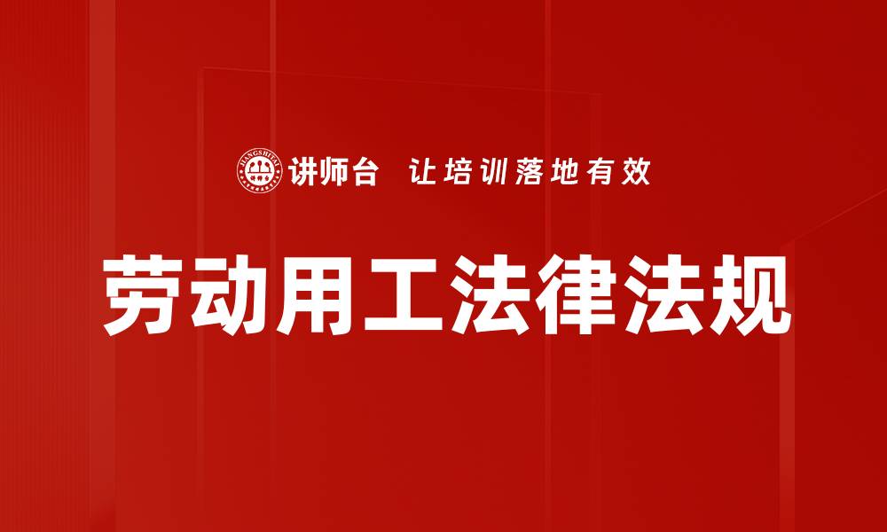 文章劳动用工法律法规的缩略图