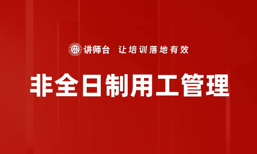 文章非全日制用工管理的缩略图