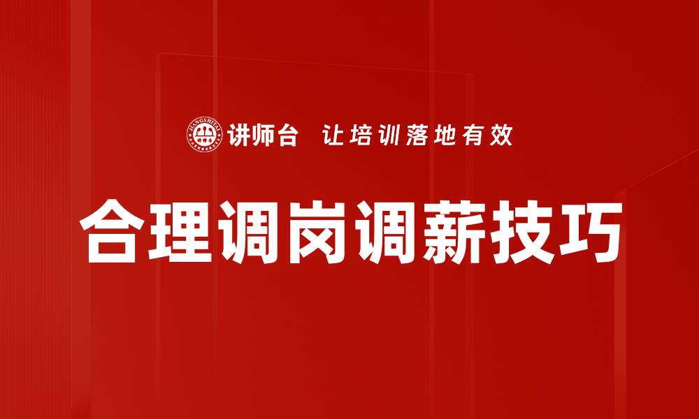 文章合理调岗调薪技巧的缩略图