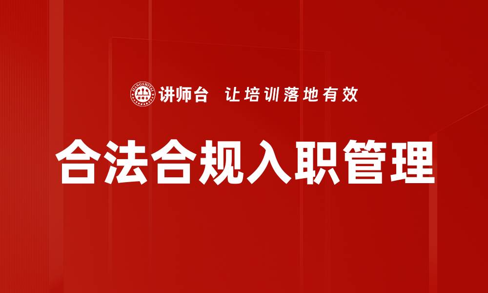 文章合法合规入职管理的缩略图