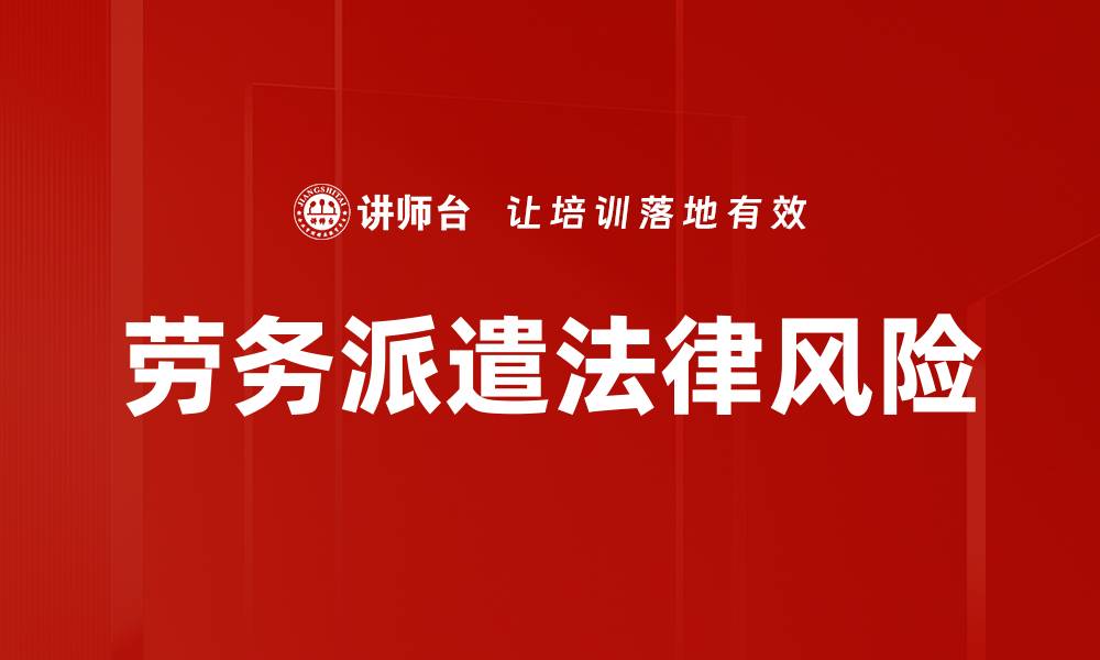文章劳务派遣法律风险的缩略图