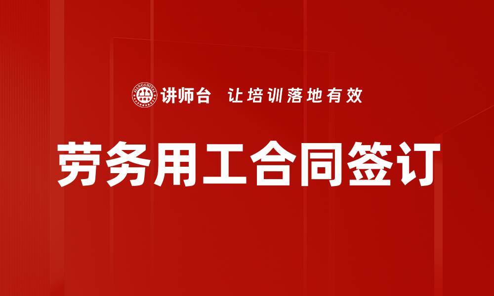 文章劳务用工合同签订的缩略图