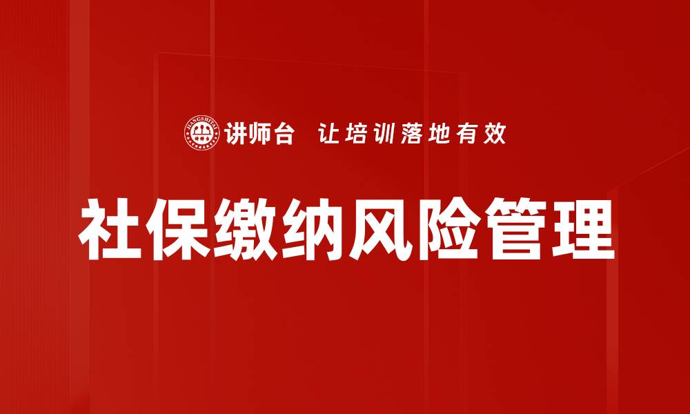 文章社保缴纳风险管理的缩略图