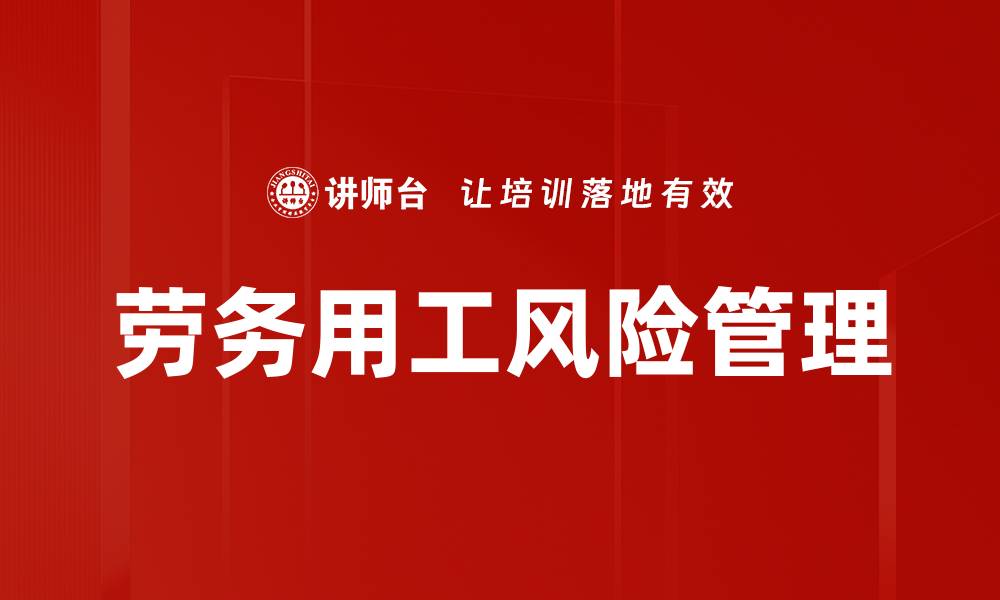 文章劳务用工风险管理的缩略图